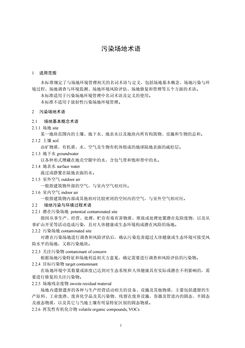 HJ 682-2014 污染场地术语.pdf 第4页