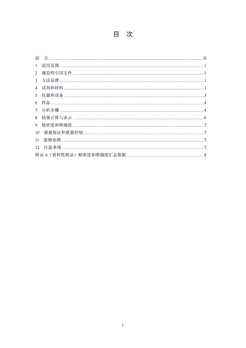 HJ 680-2013 土壤和沉积物 汞、砷、硒、铋、锑的测定 微波消解原子荧光法.pdf 第2页