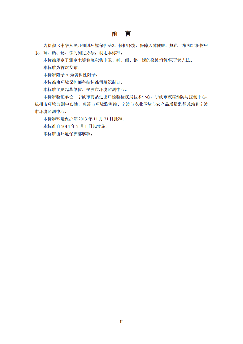 HJ 680-2013 土壤和沉积物 汞、砷、硒、铋、锑的测定 微波消解原子荧光法.pdf 第3页