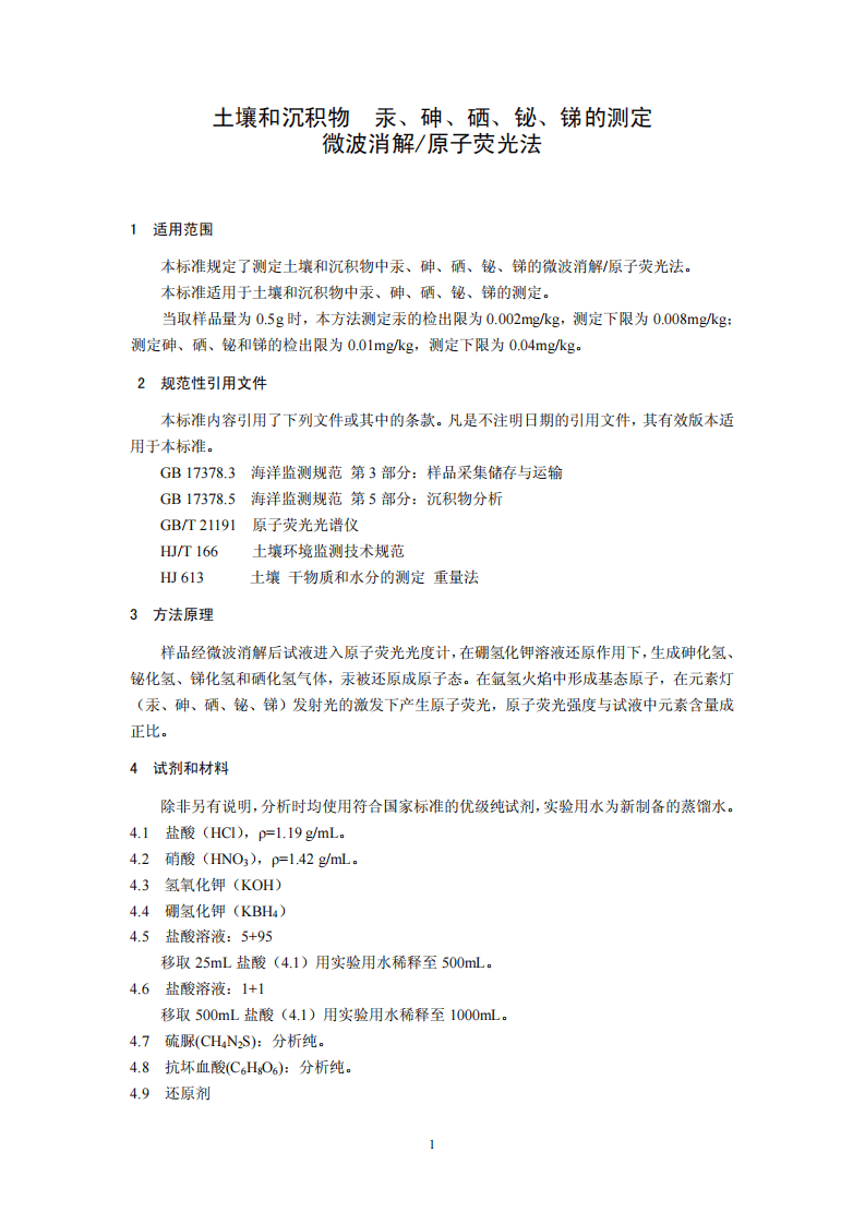 HJ 680-2013 土壤和沉积物 汞、砷、硒、铋、锑的测定 微波消解原子荧光法.pdf 第4页