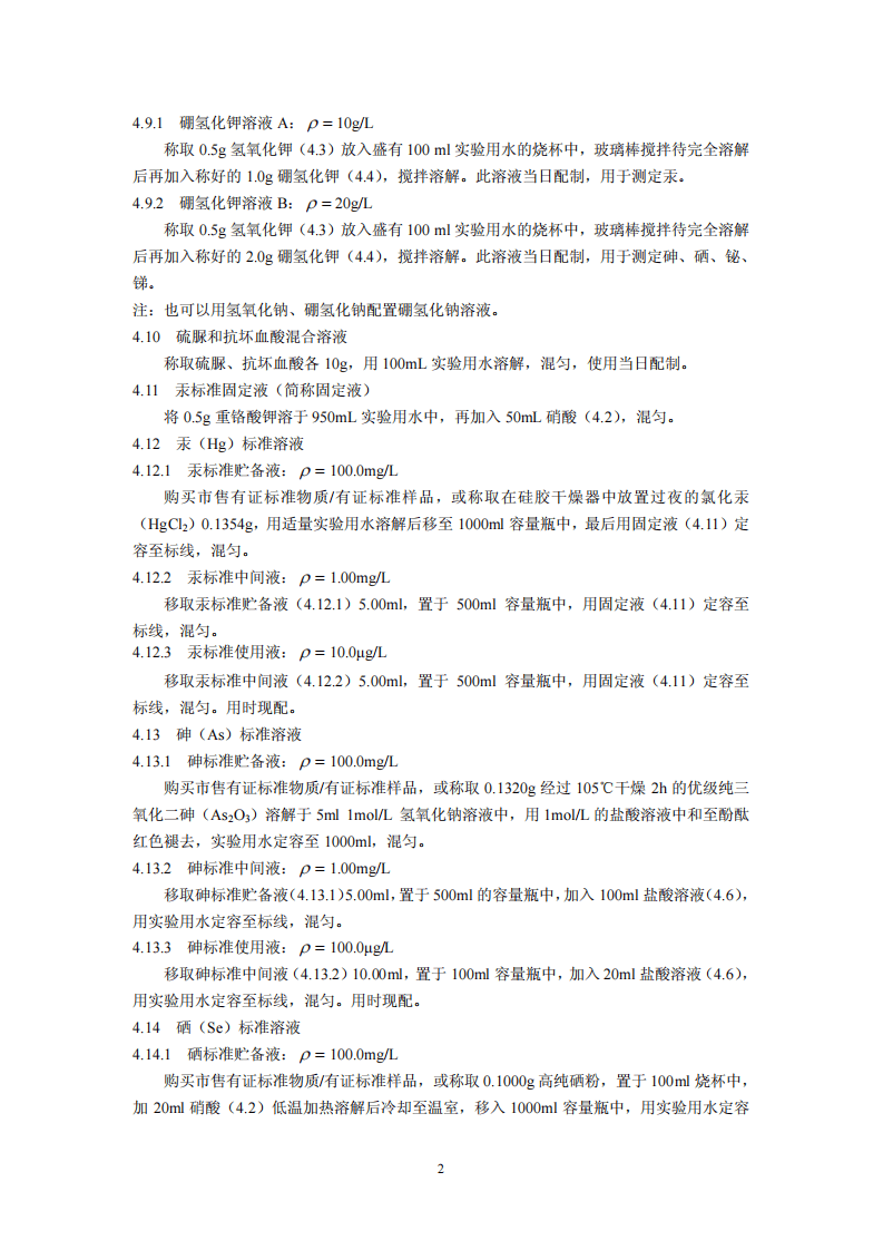 HJ 680-2013 土壤和沉积物 汞、砷、硒、铋、锑的测定 微波消解原子荧光法.pdf 第5页