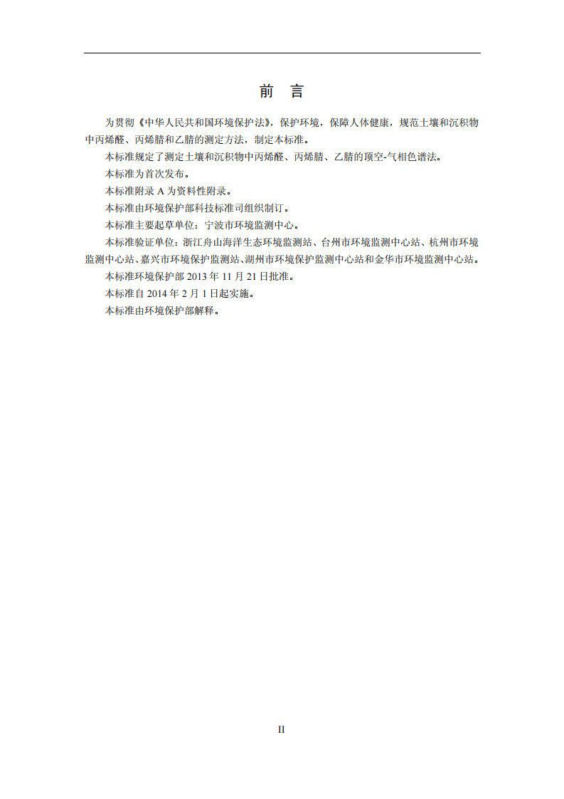 HJ 679-2013 土壤和沉积物 丙烯醛、丙烯腈、乙腈的测定 顶空-气相色谱法.pdf 第3页