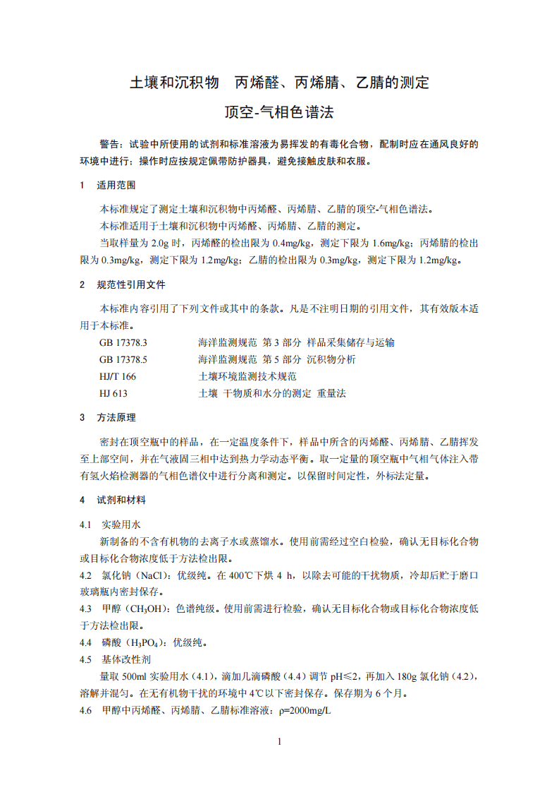 HJ 679-2013 土壤和沉积物 丙烯醛、丙烯腈、乙腈的测定 顶空-气相色谱法.pdf 第4页