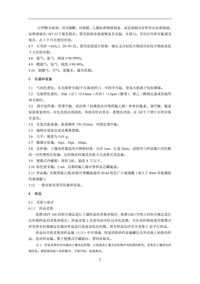 HJ 679-2013 土壤和沉积物 丙烯醛、丙烯腈、乙腈的测定 顶空-气相色谱法.pdf 第5页