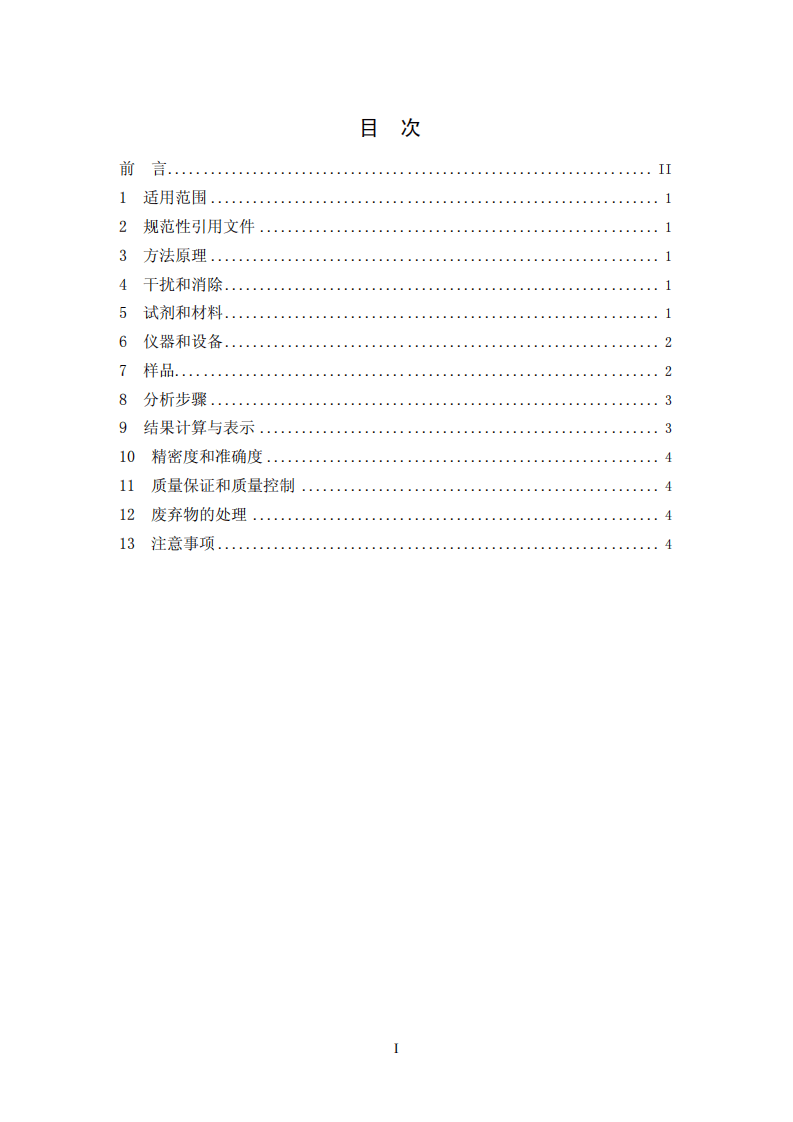 HJ 658-2013 土壤 有机碳的测定 燃烧氧化-滴定法.pdf 第2页