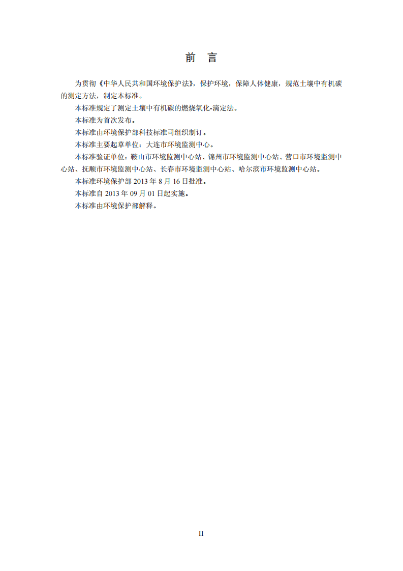 HJ 658-2013 土壤 有机碳的测定 燃烧氧化-滴定法.pdf 第3页