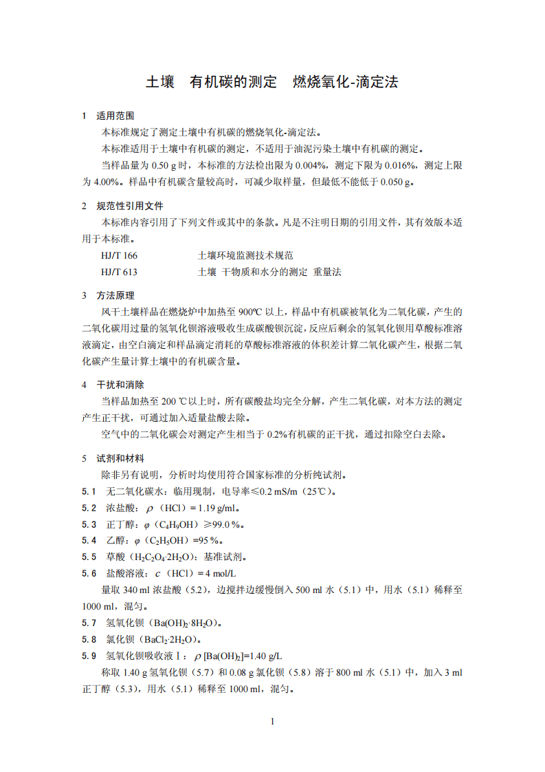 HJ 658-2013 土壤 有机碳的测定 燃烧氧化-滴定法.pdf 第4页