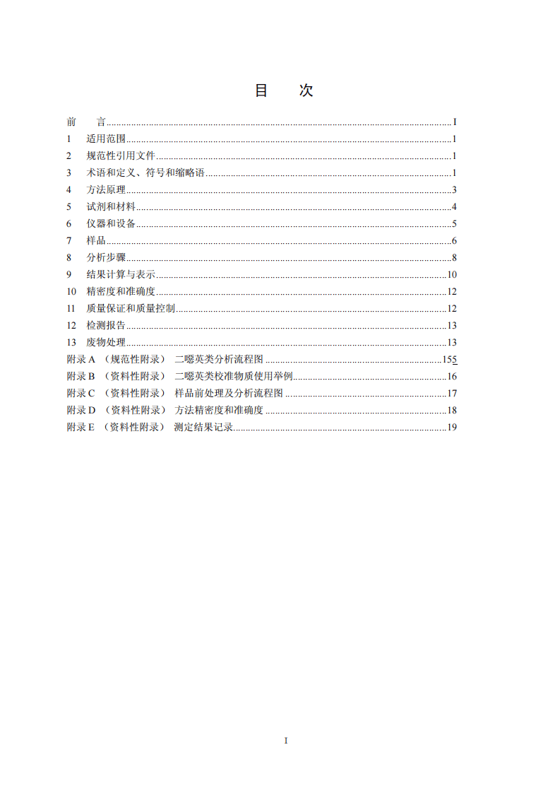 HJ 650-2013 土壤、沉积物 二噁英类的测定 同位素稀释高分辨气相色谱－低分辨质谱法.pdf 第2页