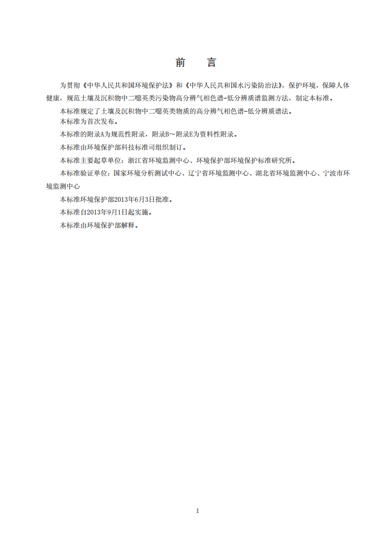 HJ 650-2013 土壤、沉积物 二噁英类的测定 同位素稀释高分辨气相色谱－低分辨质谱法.pdf 第3页