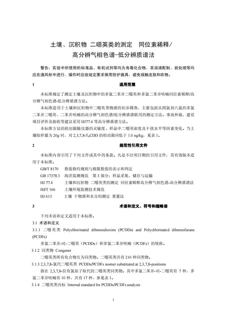 HJ 650-2013 土壤、沉积物 二噁英类的测定 同位素稀释高分辨气相色谱－低分辨质谱法.pdf 第4页