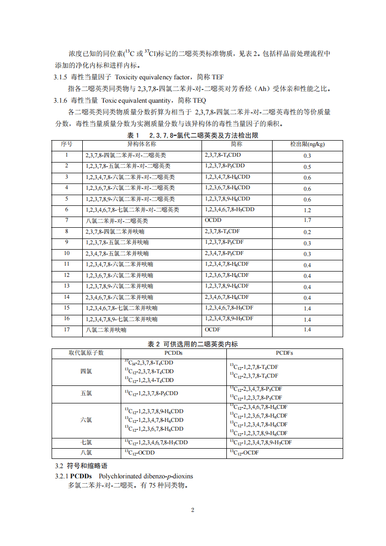 HJ 650-2013 土壤、沉积物 二噁英类的测定 同位素稀释高分辨气相色谱－低分辨质谱法.pdf 第5页