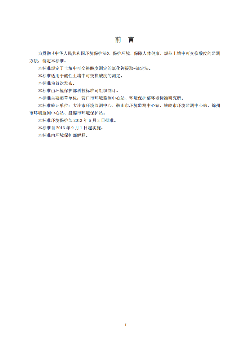 HJ 649-2013 土壤 可交换酸度的测定 氯化钾提取-滴定法.pdf 第3页