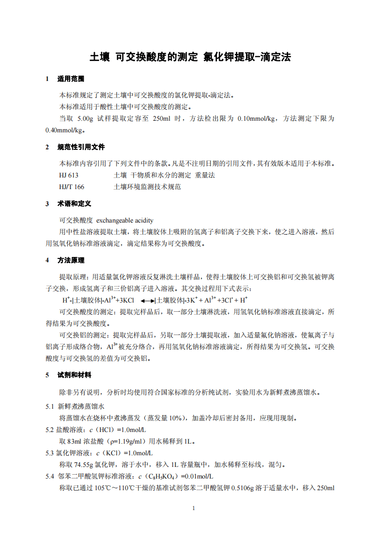 HJ 649-2013 土壤 可交换酸度的测定 氯化钾提取-滴定法.pdf 第4页