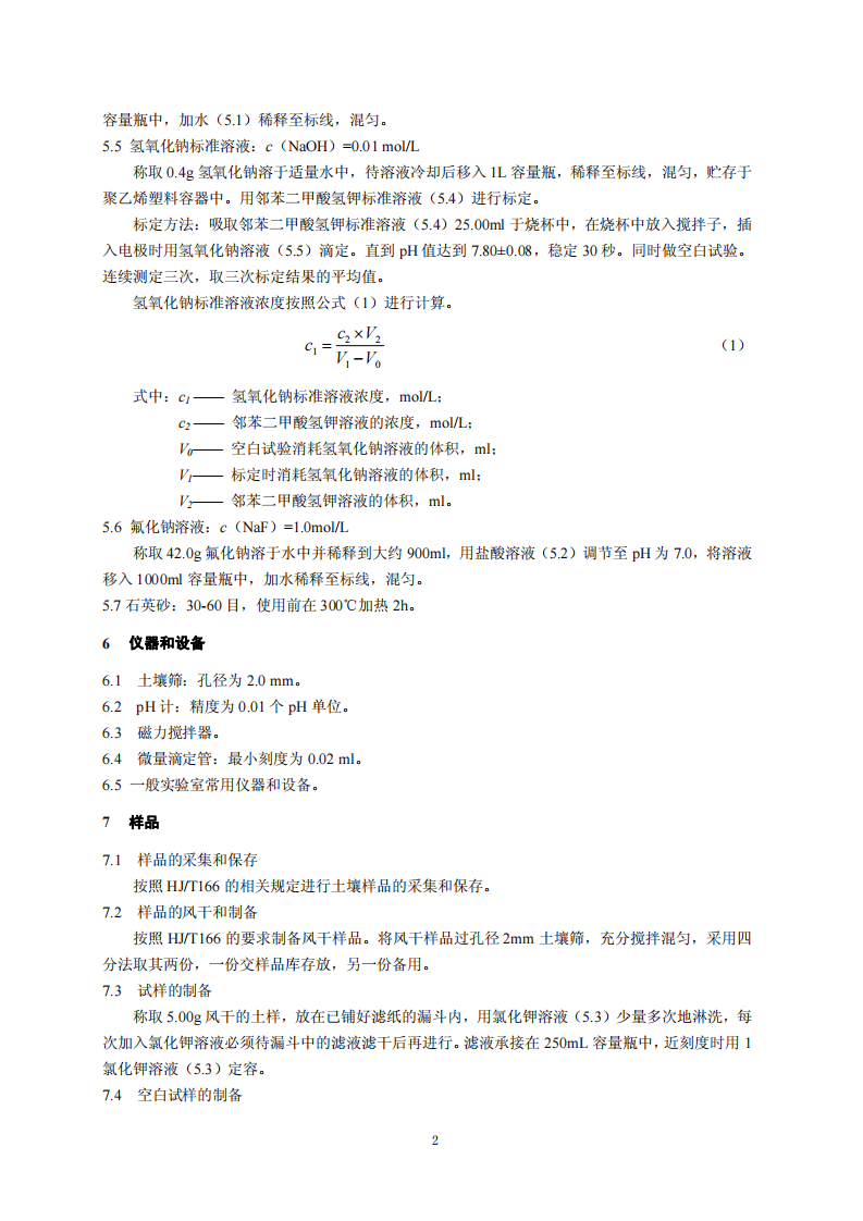 HJ 649-2013 土壤 可交换酸度的测定 氯化钾提取-滴定法.pdf 第5页