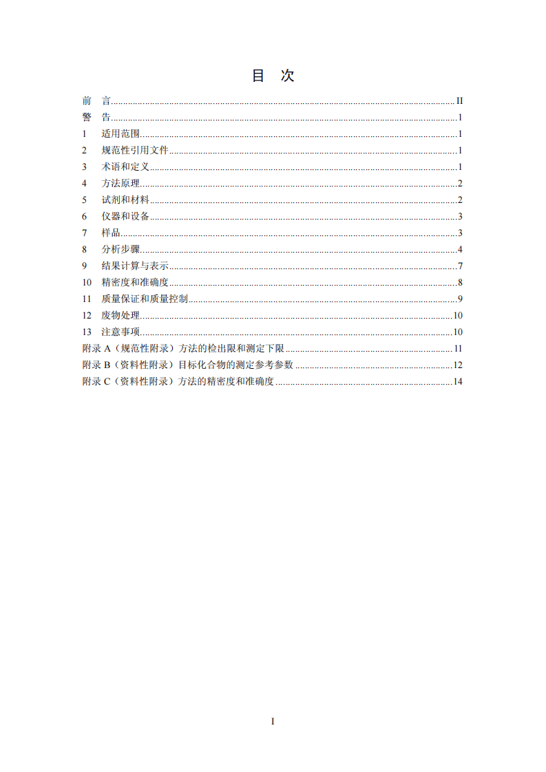 HJ 642-2013 土壤和沉积物 挥发性有机物的测定 顶空气相色谱-质谱法.pdf 第3页