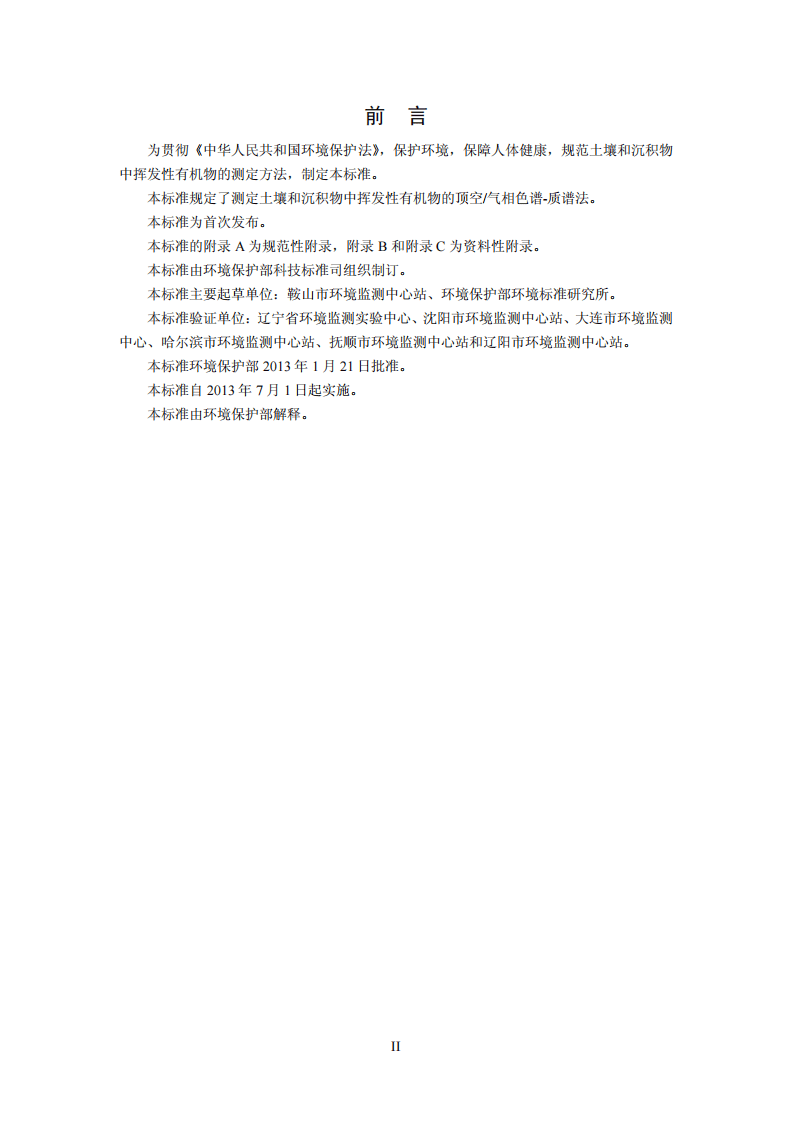 HJ 642-2013 土壤和沉积物 挥发性有机物的测定 顶空气相色谱-质谱法.pdf 第4页