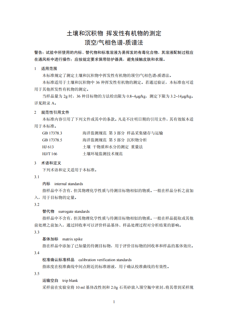 HJ 642-2013 土壤和沉积物 挥发性有机物的测定 顶空气相色谱-质谱法.pdf 第5页