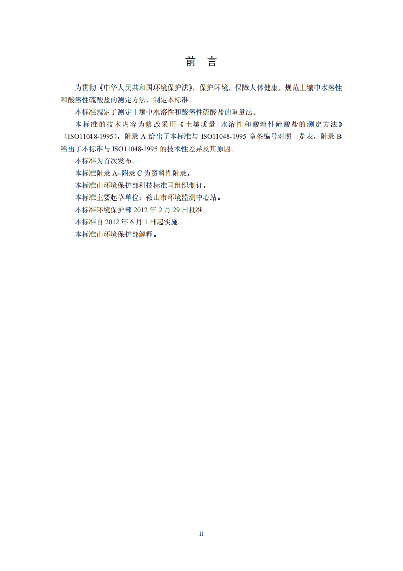 HJ 635-2012 土壤 水溶性和酸溶性硫酸盐的测定 重量法.pdf 第3页