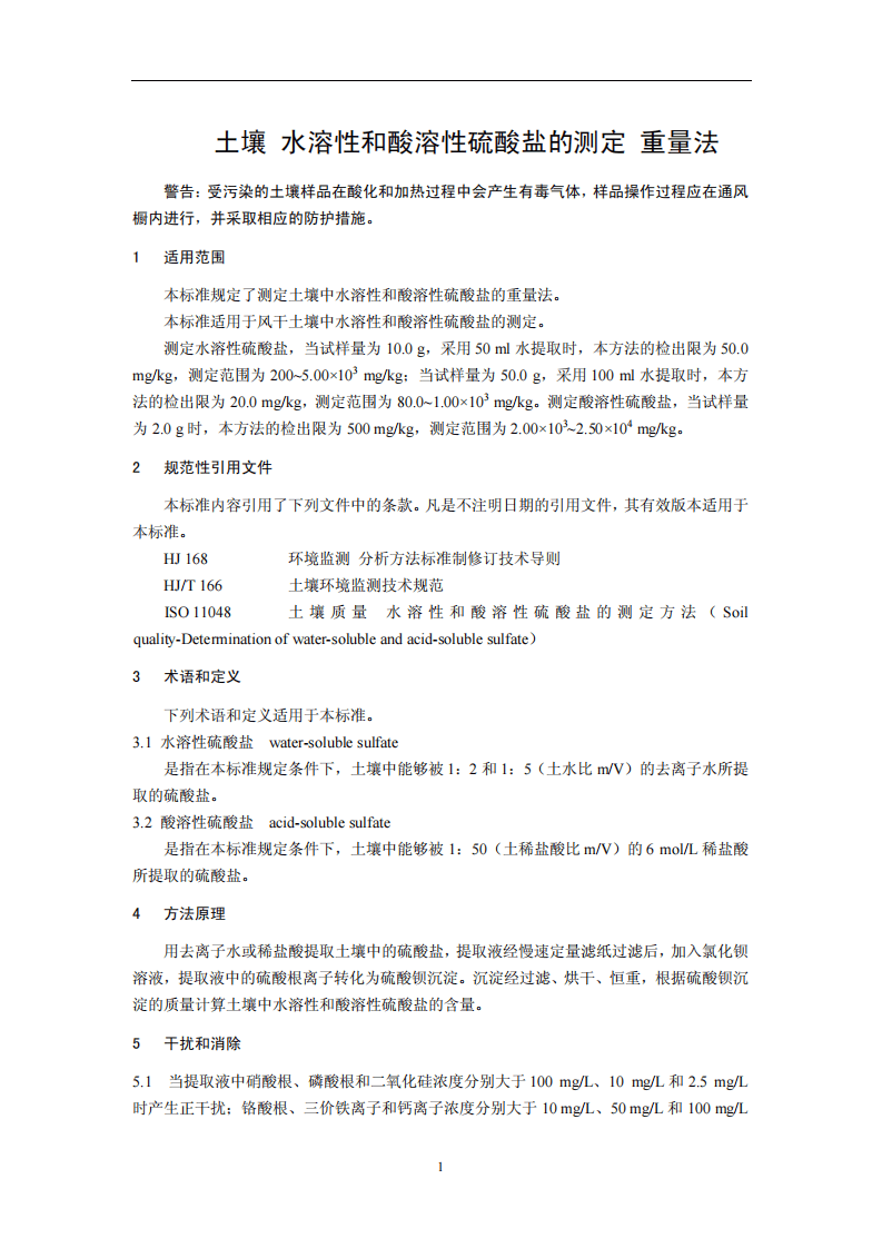 HJ 635-2012 土壤 水溶性和酸溶性硫酸盐的测定 重量法.pdf 第4页