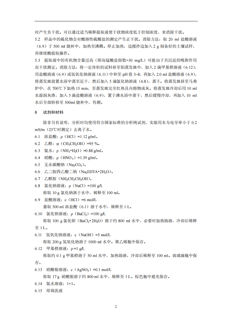 HJ 635-2012 土壤 水溶性和酸溶性硫酸盐的测定 重量法.pdf 第5页