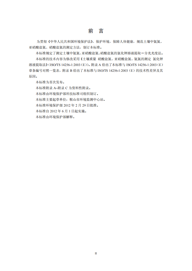 HJ 634-2012 土壤 氨氮、亚硝酸盐氮、硝酸盐氮的测定 氯化钾溶液提取-分光光度法.pdf 第3页