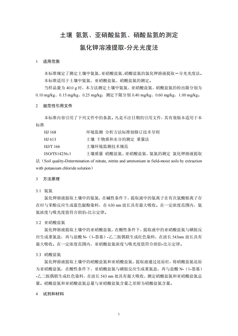 HJ 634-2012 土壤 氨氮、亚硝酸盐氮、硝酸盐氮的测定 氯化钾溶液提取-分光光度法.pdf 第4页