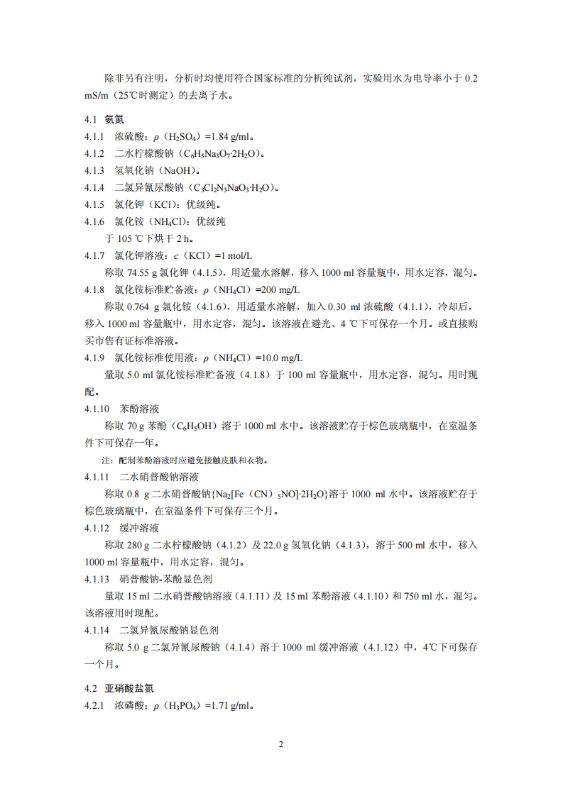 HJ 634-2012 土壤 氨氮、亚硝酸盐氮、硝酸盐氮的测定 氯化钾溶液提取-分光光度法.pdf 第5页