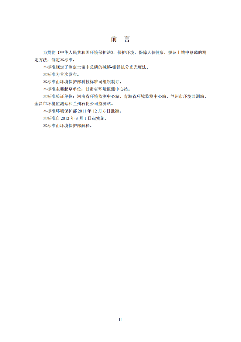 HJ 632-2011 土壤 总磷的测定 碱熔-钼锑抗分光光度法.pdf 第4页