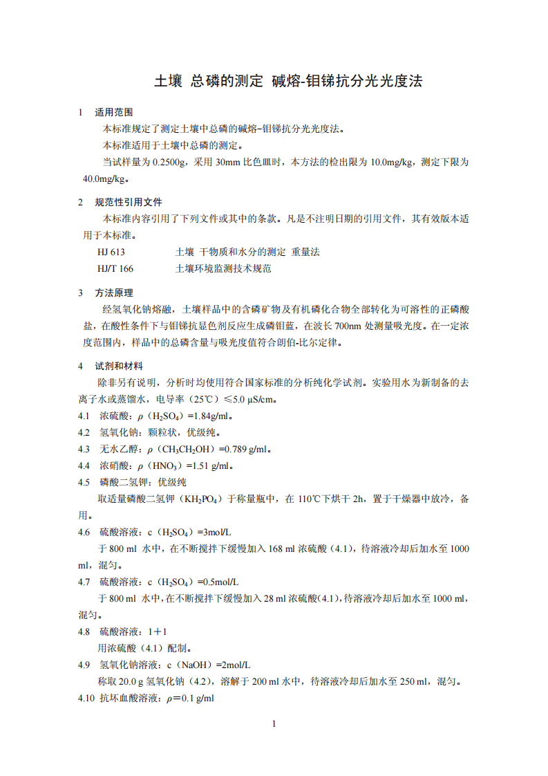 HJ 632-2011 土壤 总磷的测定 碱熔-钼锑抗分光光度法.pdf 第5页