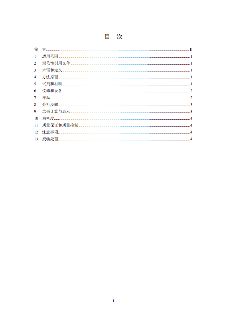 HJ 631-2011 土壤 可交换酸度的测定 氯化钡提取-滴定法.pdf 第2页