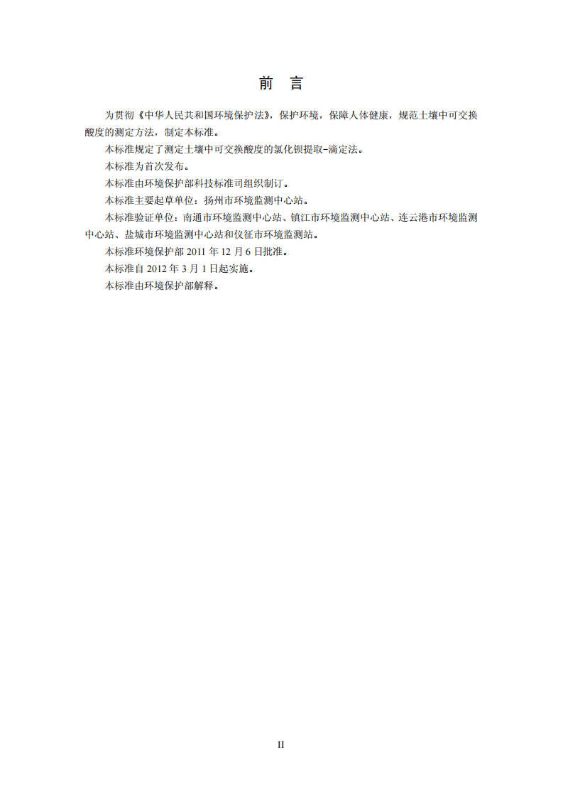 HJ 631-2011 土壤 可交换酸度的测定 氯化钡提取-滴定法.pdf 第3页