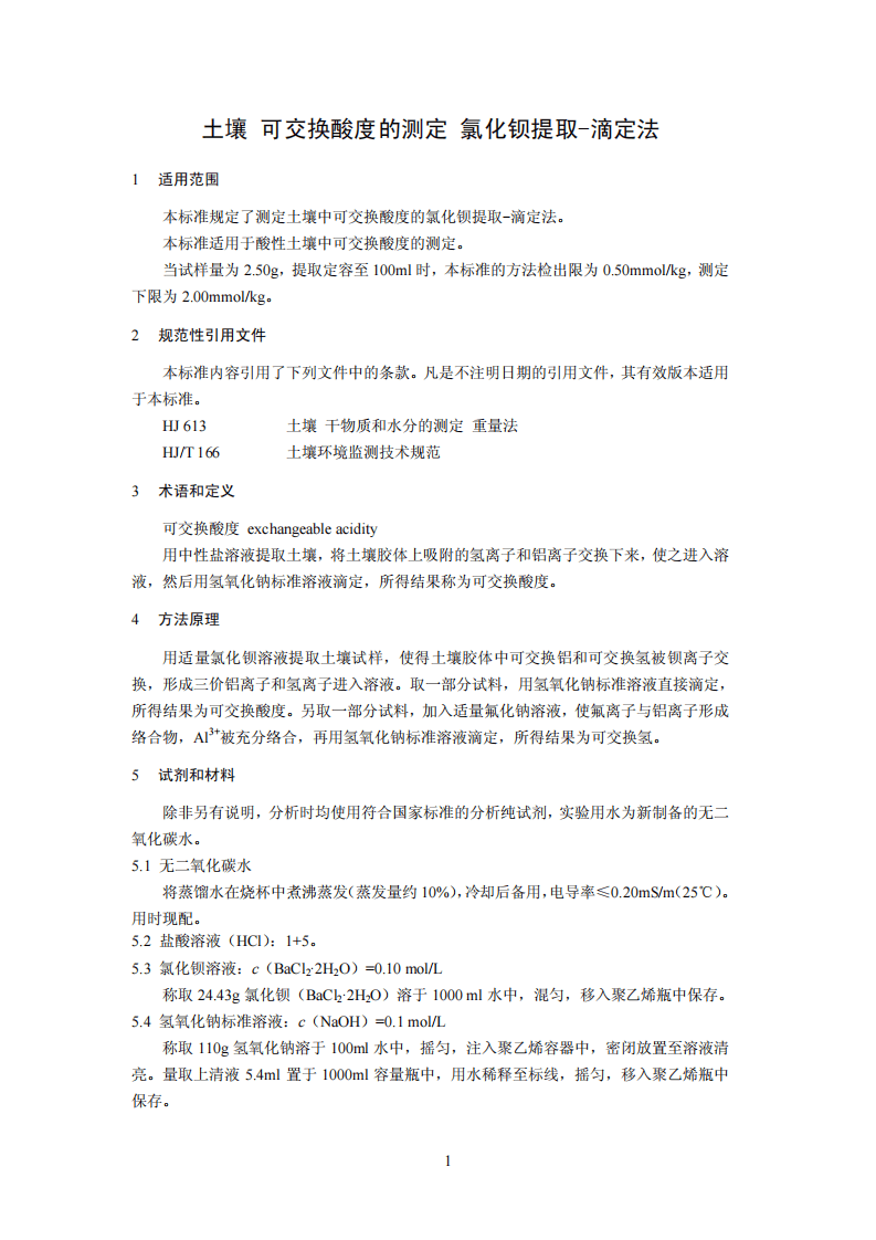 HJ 631-2011 土壤 可交换酸度的测定 氯化钡提取-滴定法.pdf 第4页