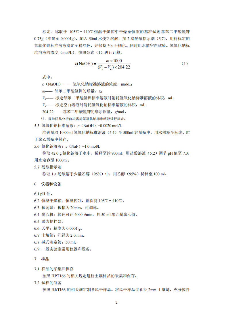 HJ 631-2011 土壤 可交换酸度的测定 氯化钡提取-滴定法.pdf 第5页