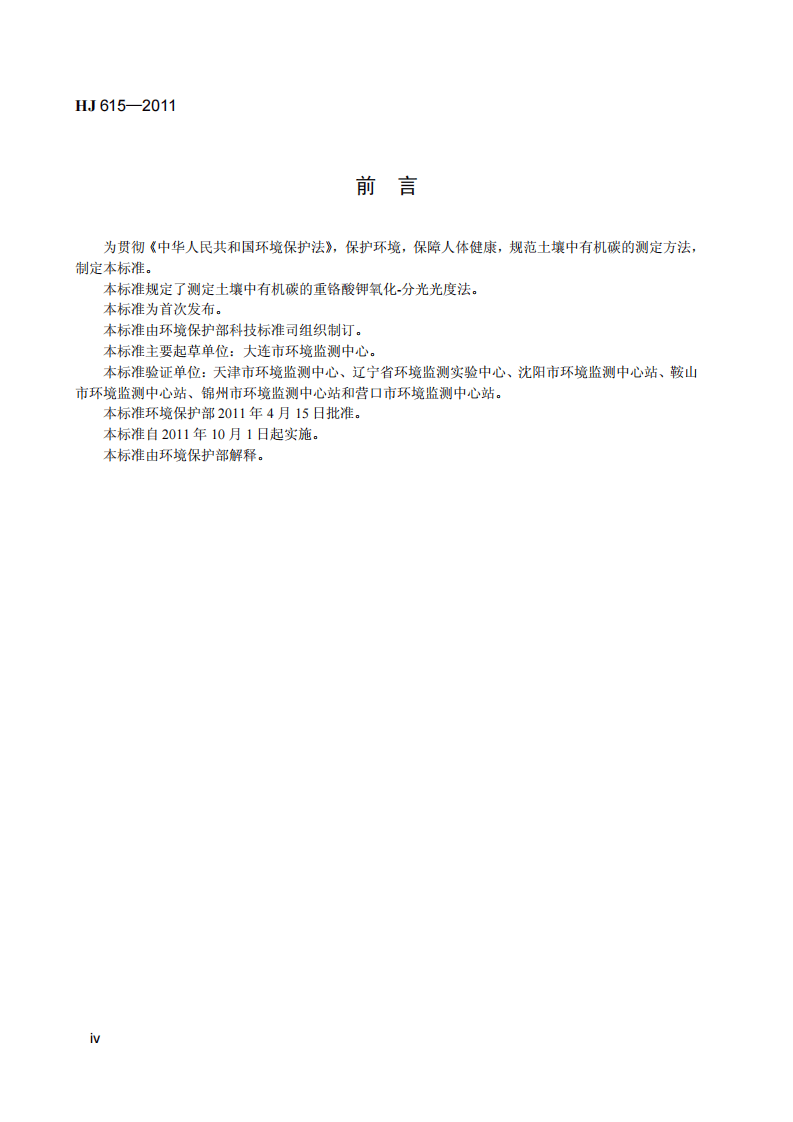 HJ 615-2011 土壤 有机碳的测定 重铬酸钾氧化-分光光度法.pdf 第5页