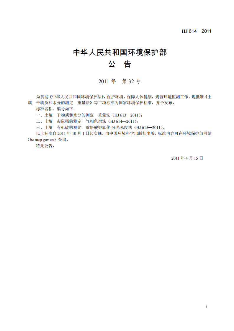 HJ 614-2011 土壤 毒鼠强的测定 气相色谱法.pdf 第3页
