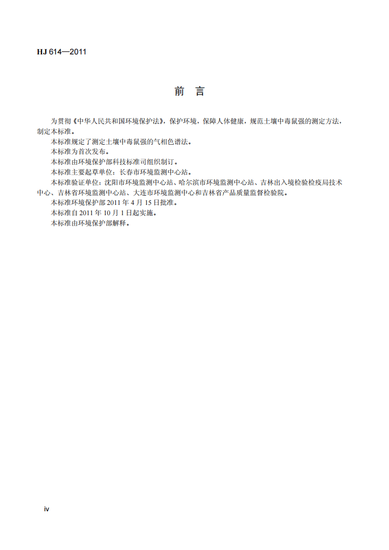HJ 614-2011 土壤 毒鼠强的测定 气相色谱法.pdf 第5页