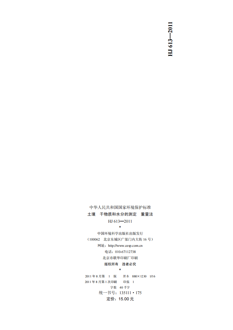 HJ 613-2011 土壤 干物质和水分的测定 重量法.pdf 第2页
