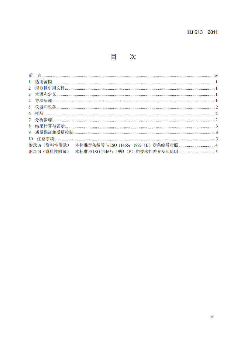 HJ 613-2011 土壤 干物质和水分的测定 重量法.pdf 第4页