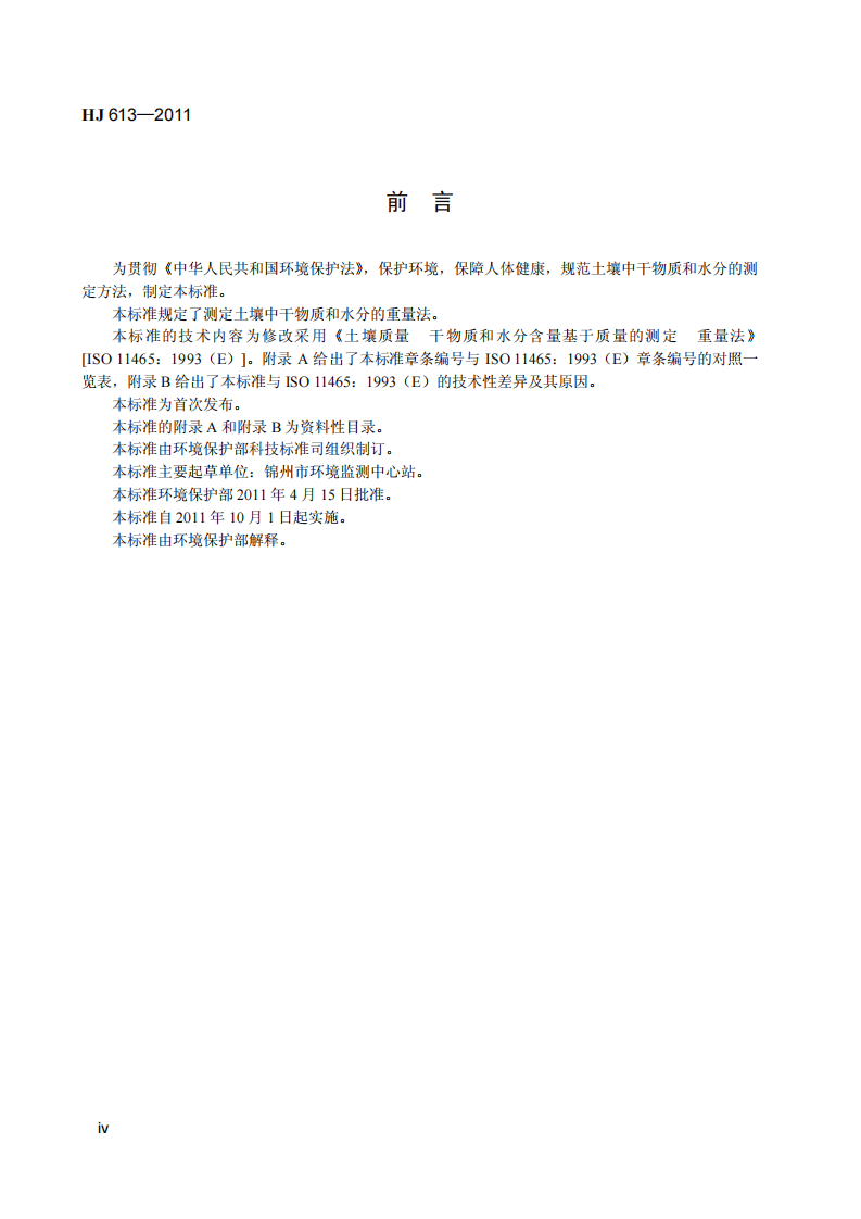 HJ 613-2011 土壤 干物质和水分的测定 重量法.pdf 第5页