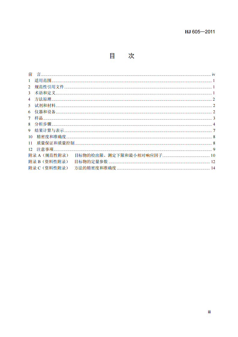 HJ 605-2011 土壤和沉积物 挥发性有机物的测定 吹扫捕集气相色谱-质谱法.pdf 第4页
