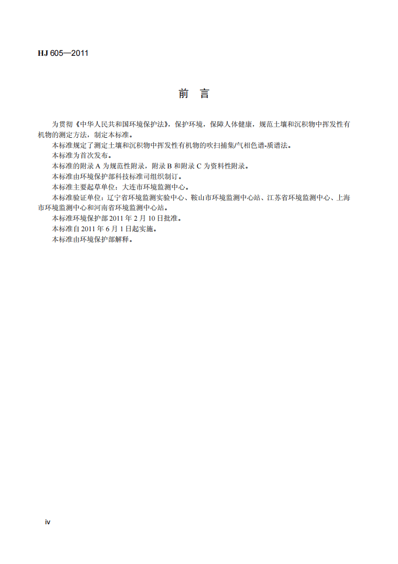 HJ 605-2011 土壤和沉积物 挥发性有机物的测定 吹扫捕集气相色谱-质谱法.pdf 第5页