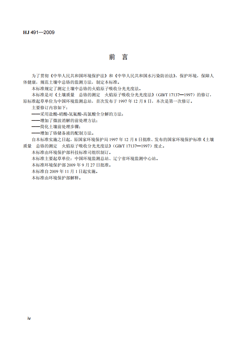 HJ 491-2009 土壤 总铬的测定 火焰原子吸收分光光度法.pdf 第5页