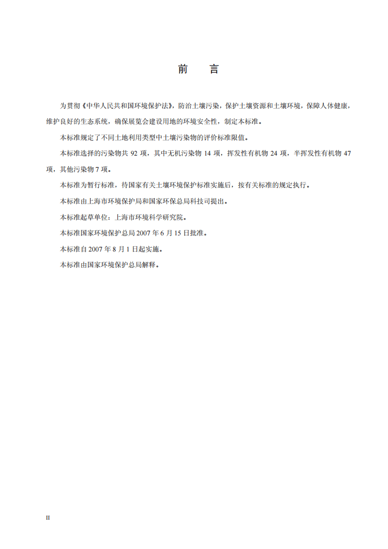 HJ 350-2007 展览会用地土壤环境质量评价标准（暂行）.pdf 第4页