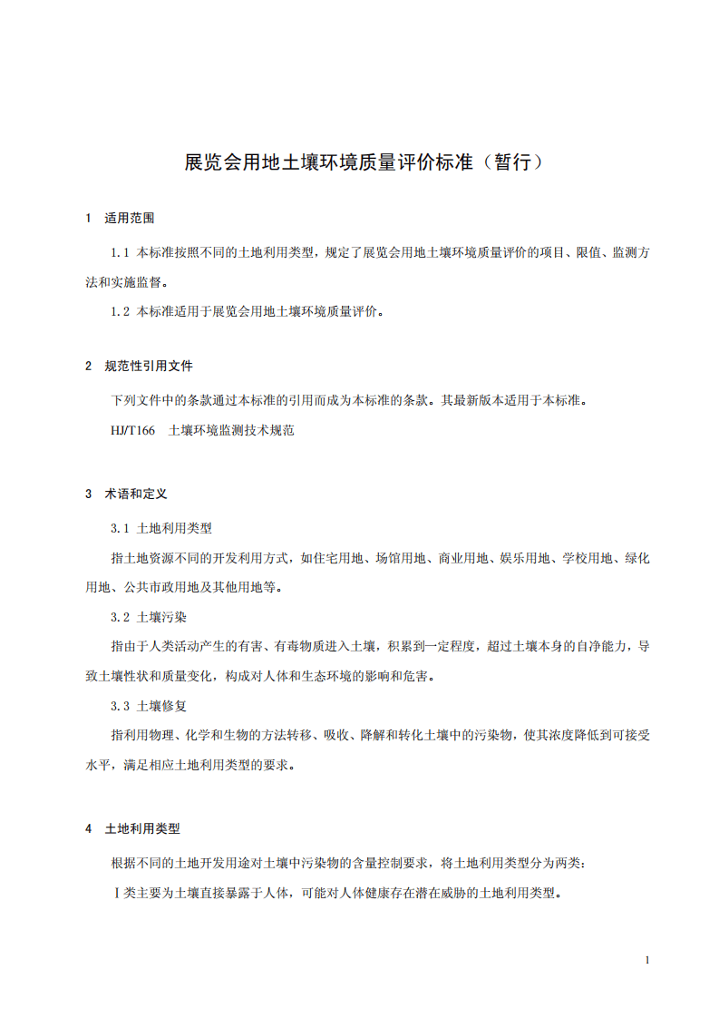 HJ 350-2007 展览会用地土壤环境质量评价标准（暂行）.pdf 第5页