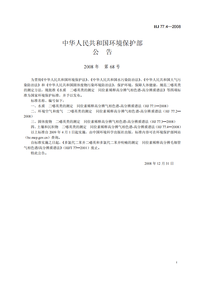 HJ 77.4-2008 土壤和沉积物 二噁英类的测定 同位素稀释高分辨气相色谱-高分辨质谱法.pdf 第2页