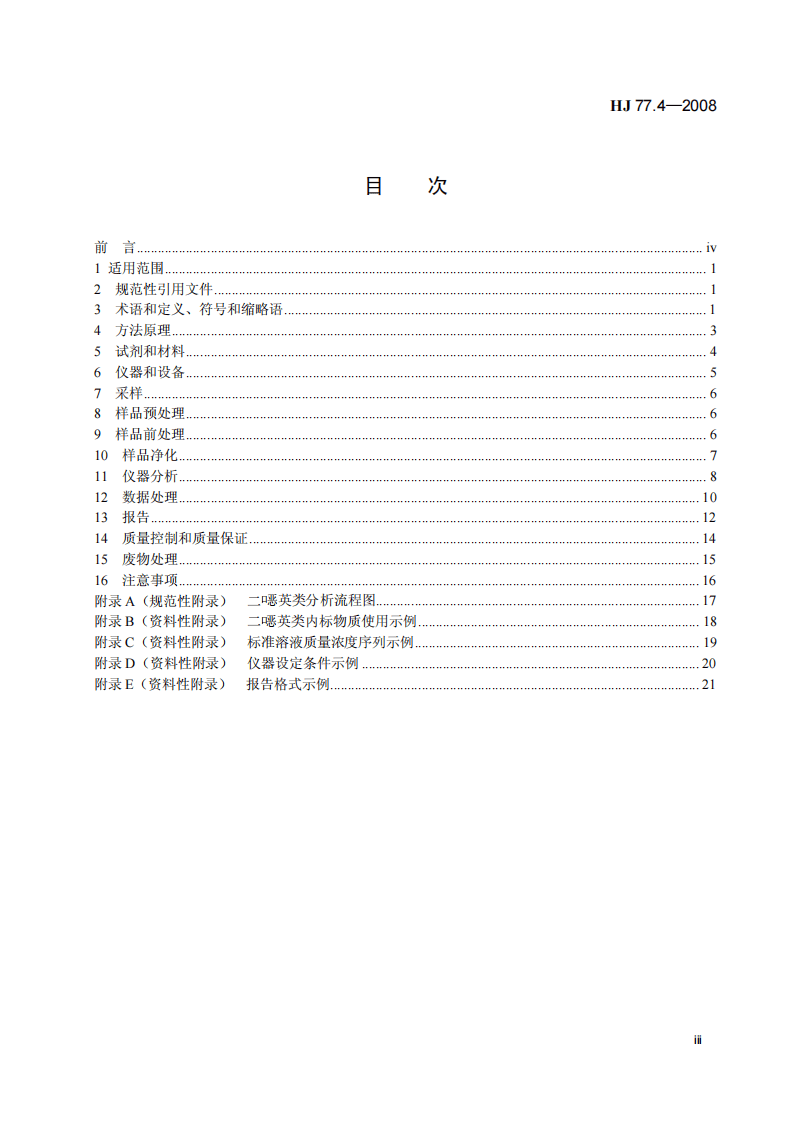 HJ 77.4-2008 土壤和沉积物 二噁英类的测定 同位素稀释高分辨气相色谱-高分辨质谱法.pdf 第4页