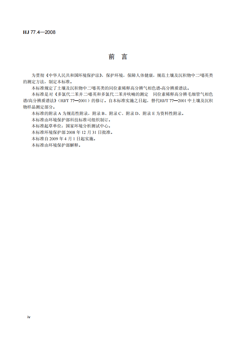 HJ 77.4-2008 土壤和沉积物 二噁英类的测定 同位素稀释高分辨气相色谱-高分辨质谱法.pdf 第5页
