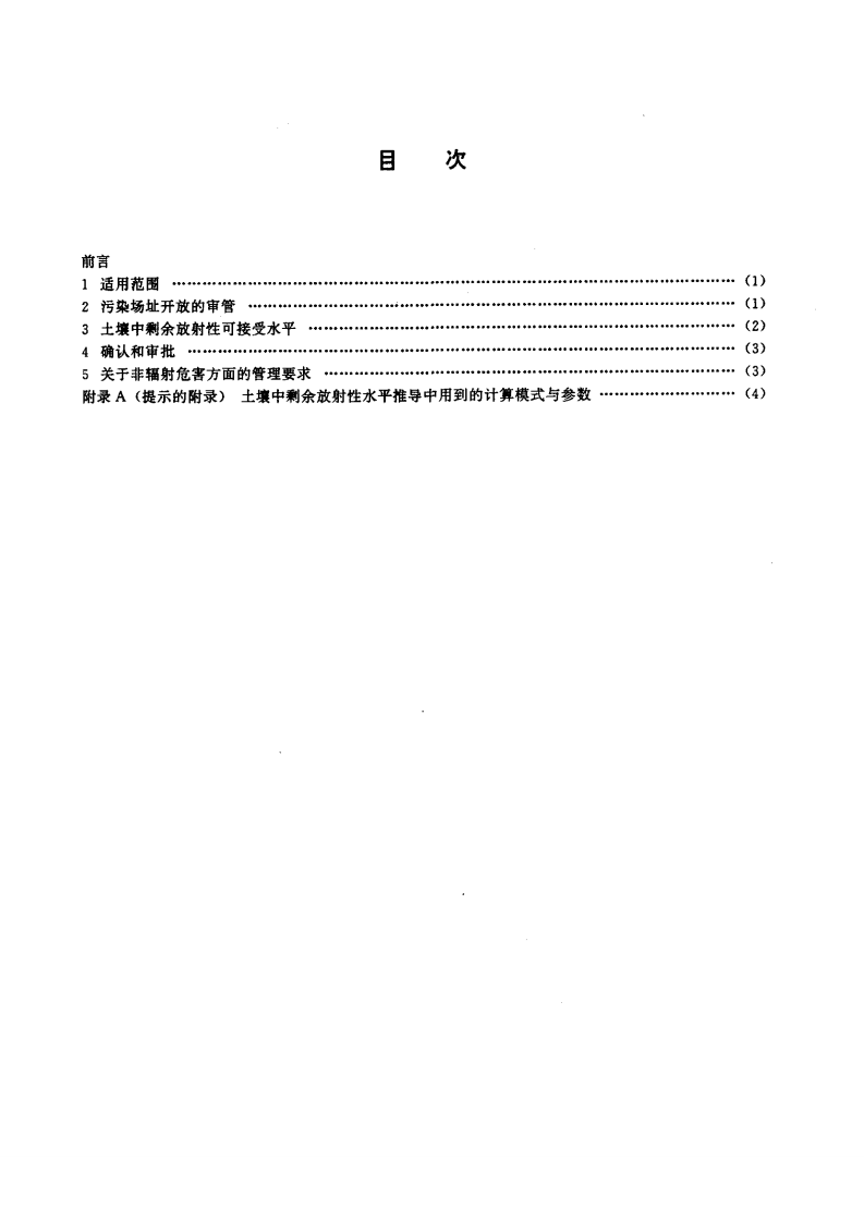 HJ 53-2000 拟开放场址土壤中剩余放射性可接受水平规定（暂行）.pdf 第2页
