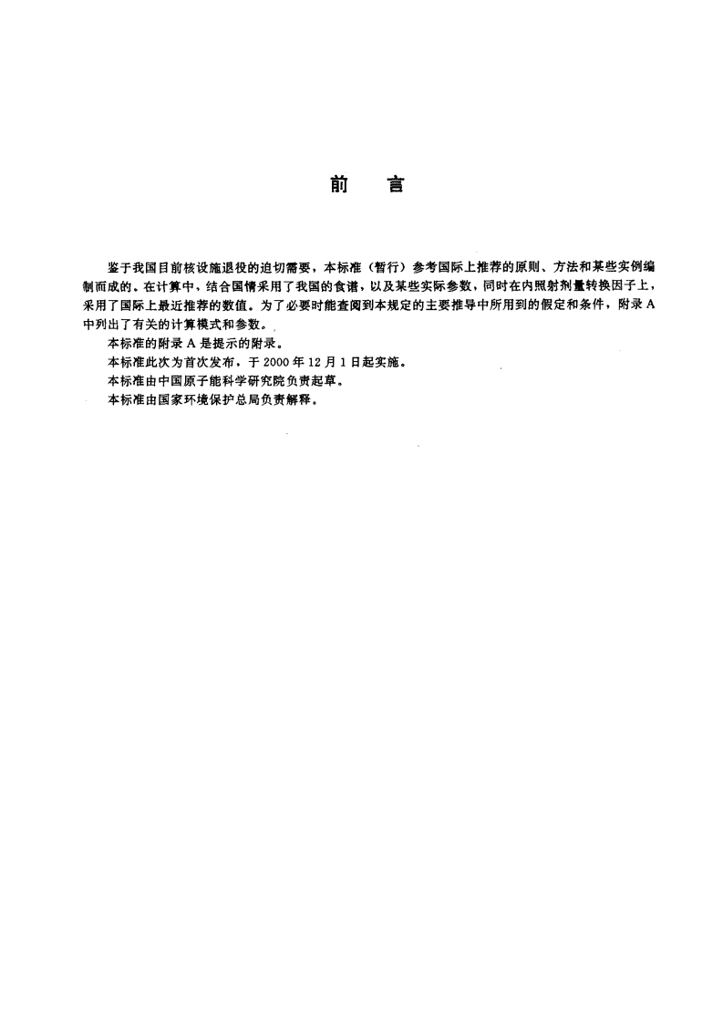HJ 53-2000 拟开放场址土壤中剩余放射性可接受水平规定（暂行）.pdf 第3页