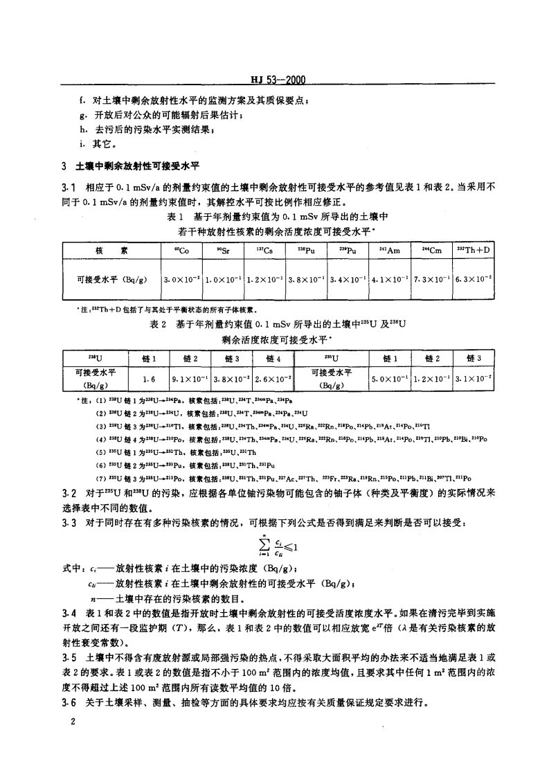 HJ 53-2000 拟开放场址土壤中剩余放射性可接受水平规定（暂行）.pdf 第5页
